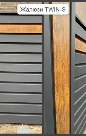 Заборы Жалюзи TWIN-S